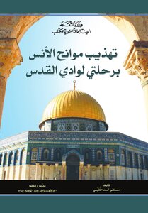 موانح الأنس برحلتي لوادي القدس