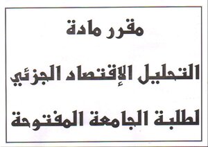 التحليل الإقتصادي الجزئي