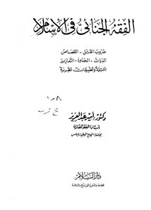 1876 الفقه الجنائي في الإسلام