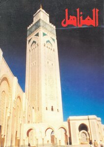 Issue 42 Of The Moroccan Magazine Al-manahil