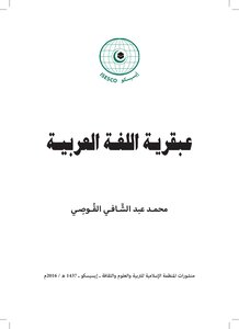 The Genius Of The Arabic Language - Muhammad Abdul Shafi Al-qusi