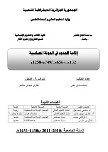 إقامة الحدود في الدولة العباسية