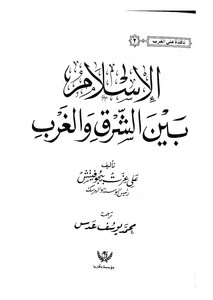 الاسلام بين الشرق و الغرب Z
