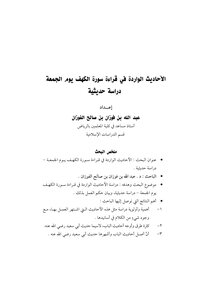 الأحاديث الواردة في قراءة سورة الكهف يوم الجمعة دراسة حديثية