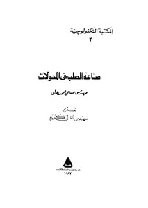 صناعة الصلب في المحولات