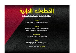 Al-qatouf Al-daniya - As The Kindness Increased Over Al-durra And Al-shatbya - Prepared By Mamdouh Mustafa Abdul-ghani