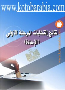 The Results Of The First Phase Elections Are Repeated