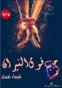 حب فوق النيران
