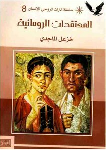 المعتقدات الرومانية