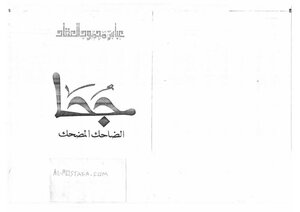 العقاد جحا الضاحك المضحك كتاب 1237