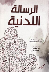 الرسالة اللدنية - الغزالي