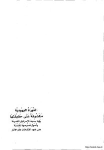 التوراة اليهودية مكشوفة على حقيقتها كتاب صيغة مصورة 000028