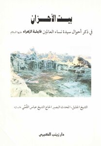 House Of Sorrows - Sheikh Abbas Qomi