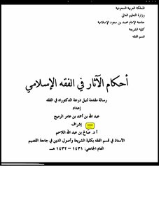 أحكام الآثار في الفقه الإسلامي للرميح