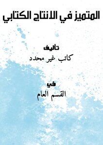 المتميز في الانتاج الكتابي
