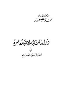 دراسات إسلامية معاصرة في الدولة والمجتمع