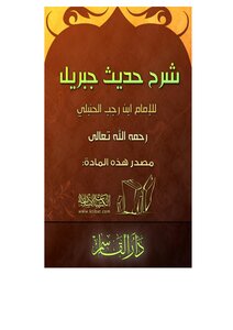 شرح حديث جبريل