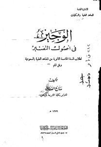 الوجيز في أصول التفسير مناع القطان