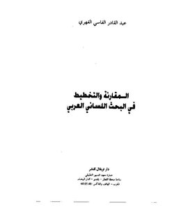 2257 كتاب المقارنة والتخطيط في البحث اللساني. الفهري 2