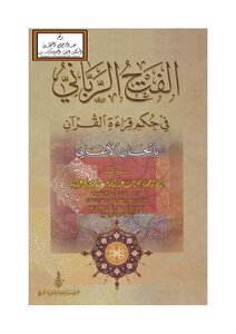 الفتح الرباني في حكم قراءة القرآن بألحان الأغاني - ناصر أبو غزالة