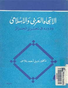 The Arab And Islamic Trend And Its Role In The Liberation Of Algeria