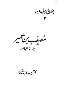 Musab Bin Omair - The Mujahid Preacher