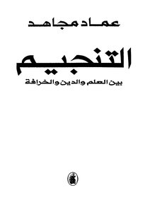 التنجيم