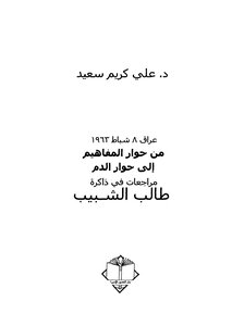 Iraq February 8 - 1963 From The Dialogue Of Concepts To The Dialogue Of Blood Revisions In The Memory Of The Youth Student
