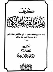 How Do We Serve The Maliki Jurisprudence?