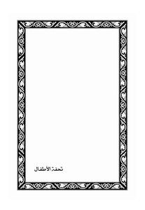 تحفة الأطفال