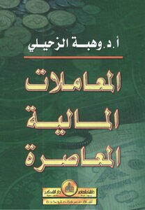 المعاملات المالية المعاصرة