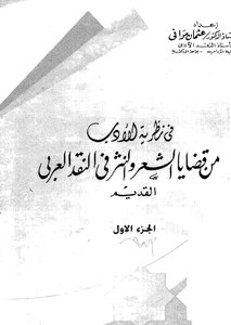 Among The Issues Of Poetry And Prose In Arab Criticism - Part 1