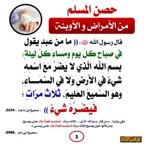 حصن المسلم من الأمراض والأوبئة