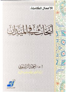 أبحاث في الميدان د.أحمد الريسوني