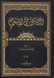 Integration In Islam - Part 4 7 Ahmed Amin