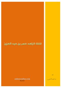 The Ascetic King: Omar Bin Abdul Aziz