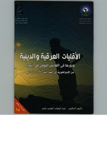 Ethnic And Religious Minorities And Their Role In National Coexistence In Ethiopia From Empire To Federation - 1930 2007 Abd Al-wahhab Al-tayeb Al-bashir