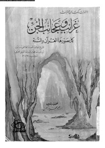 غرائب وعجائب الجن