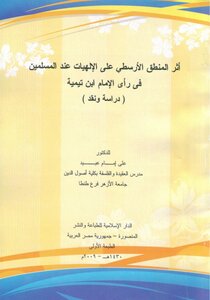 The Impact Of Aristotelian Logic On Theology Among Muslims In The Opinion Of Imam Ibn Taymiyyah. Dr. Ali Imam