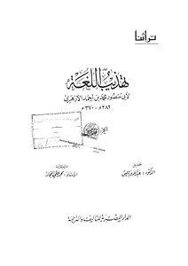 Reform Language Refinement - Written By Abu Mansour Al-azhari - Part 5