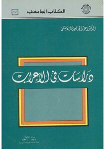 دراسات في الإعراب لعبدالهادي الفضلي