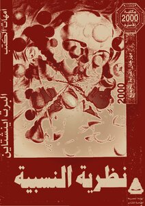 نظرية النسبية آينشتاين