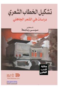 الشعر الجاهلي ربابعة