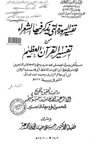 Interpretation Of The Surah In Which The Poets Mention A Chain Of Narrators From The Interpretation Of Abi Hatim - Study And Investigation