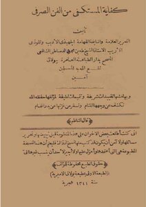 كفاية المستكفي من الفن الصرفي