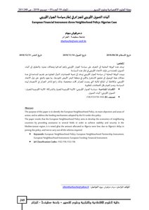 European Financing Mechanisms For Algeria Within The Framework Of The European Neighborhood Policy