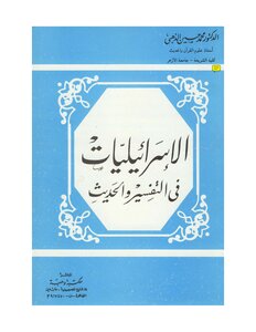 الإسرائليات في التفسير والحديث الذهبي