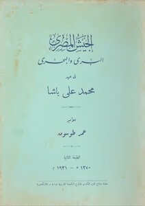 The Egyptian Land And Sea Army During The Era Of Muhammad Ali Pasha