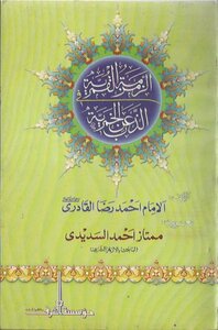 Zamzama Al-qamar Fi Al-khamriyyah - Written By Imam Ahmad Reda Al-qadri - Arabization Of Dr. Mumtaz Ahmad Al-siddi Al-azhari (file Size: 3 Mb)
