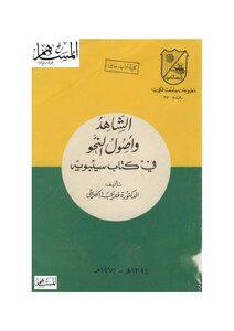 1479 كتاب الشاهد وأصول النحو في كتاب سيبويه خديجة الحديثي